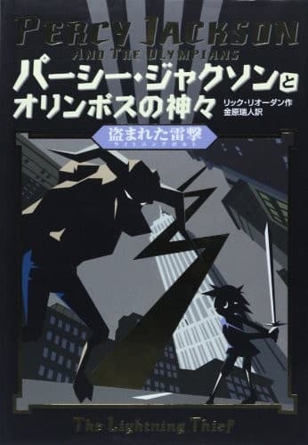 Cover of The Lightning Thief (2006) – Horupu Shuppan/Tsai Fong Books