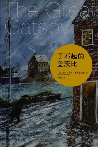 Cover of The Great Gatsby (2013) – Li jiang chu ban she
