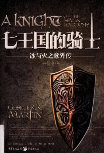 Cover of A Knight of the Seven Kingdoms (2014) – Chongqing Press