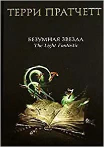 Cover of The Light Fantastic (2006) – Eksmo