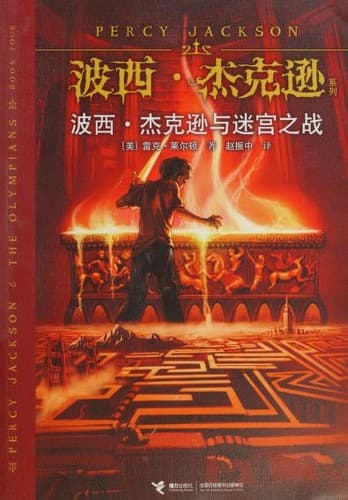 Cover of The Battle of the Labyrinth (2014) – 接力出版社