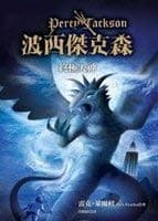 Cover of The Last Olympian (2010) – Yuan liu chu ban shi ye gu fen you xian gong si