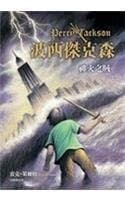Cover of The Lightning Thief (2009) – Yuan liu chu ban shi ye gu fen you xian gong si