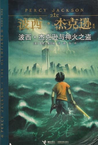 Cover of The Lightning Thief (2010) – Jie li chu ban she