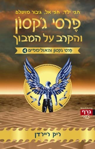 Cover of The Battle of the Labyrinth (2010) – גרף