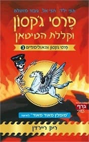 Cover of The Titan's Curse (2010) – גרף