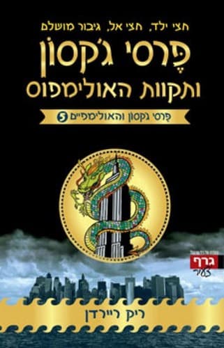 Cover of The Last Olympian (2010) – גרף