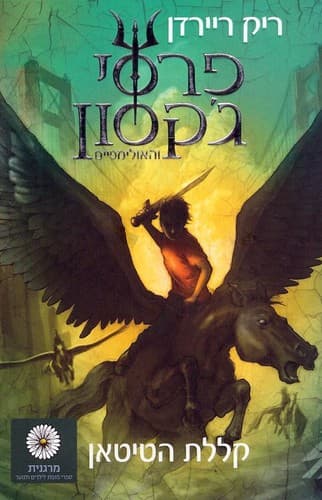 Cover of The Titan's Curse (2017) – זמורה־ביתן