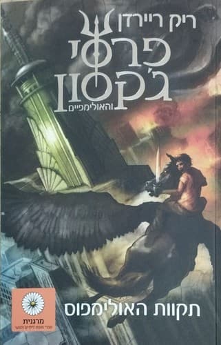 Cover of The Last Olympian – זמורה-ביתן