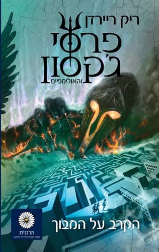 Cover of The Battle of the Labyrinth (2018) – זמורה־ביתן
