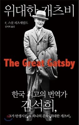 Cover of The Great Gatsby (2013) – 열림원