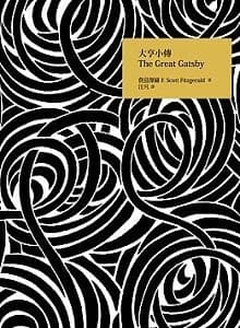 Cover of The Great Gatsby (2012) – Yuan-Liou