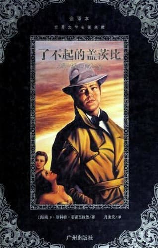 Cover of The Great Gatsby (2007) – Guangzhou chu ban she