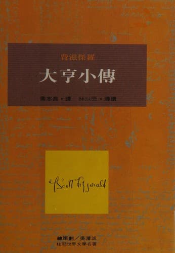 Cover of The Great Gatsby (1986) – Shu hua chu ban shi yeh yu xian gong si