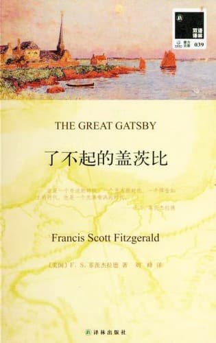 Cover of The Great Gatsby (2012) – Yi lin chu ban she