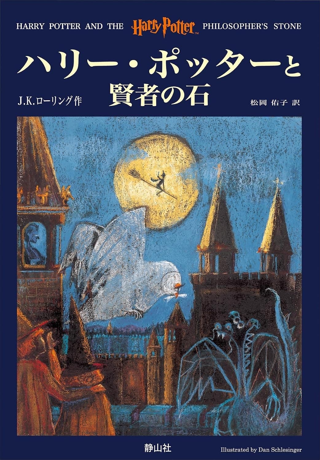 Cover of Harry Potter and the Philosopher's Stone (1999) – Say-zan-sha Publication