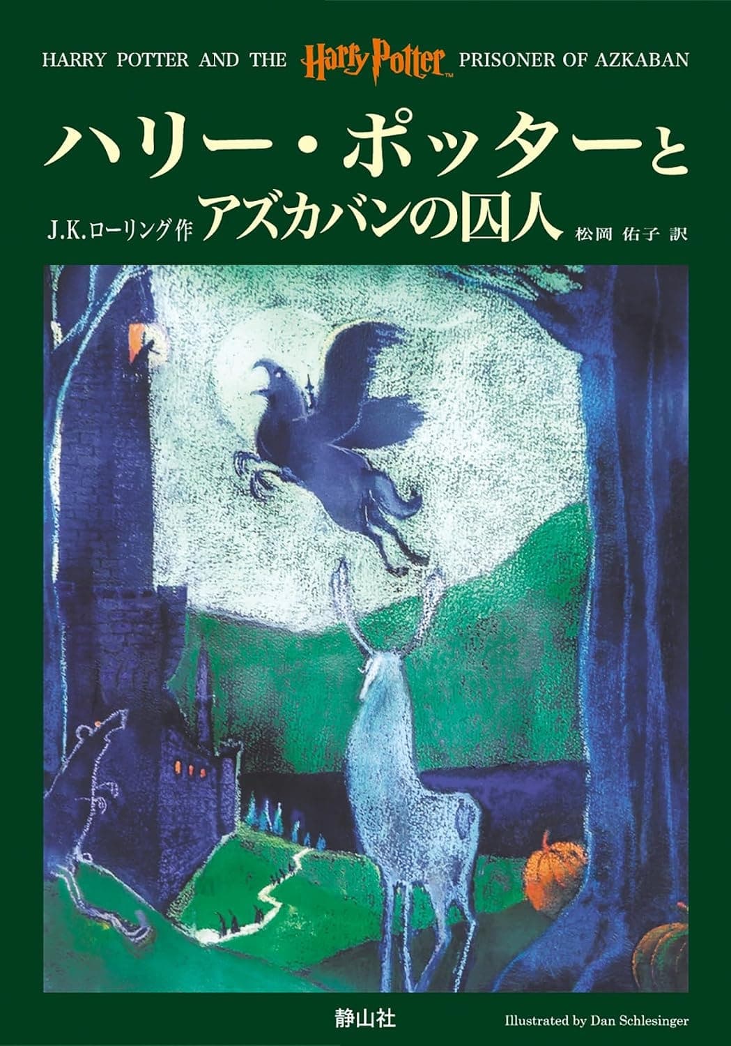 Cover of Harry Potter and the Prisoner of Azkaban