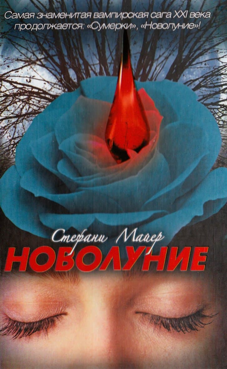 Cover of Новолуние