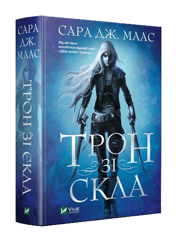 Cover of Трон зі скла