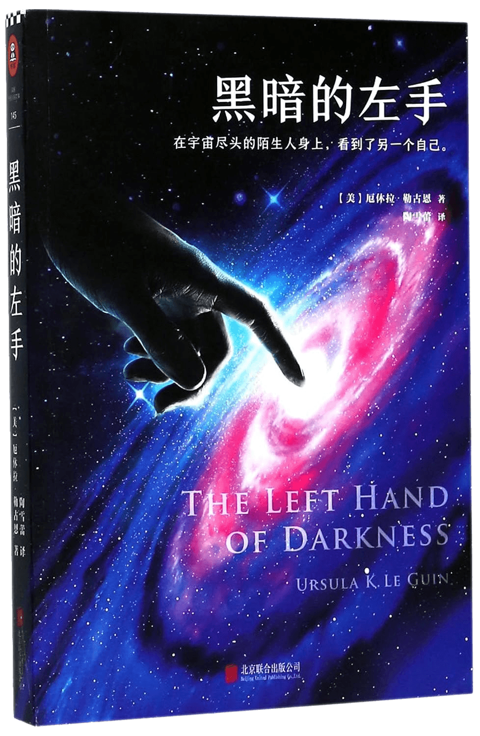 Cover of The Left Hand of Darkness (2017) – Beijing United Publishing co.