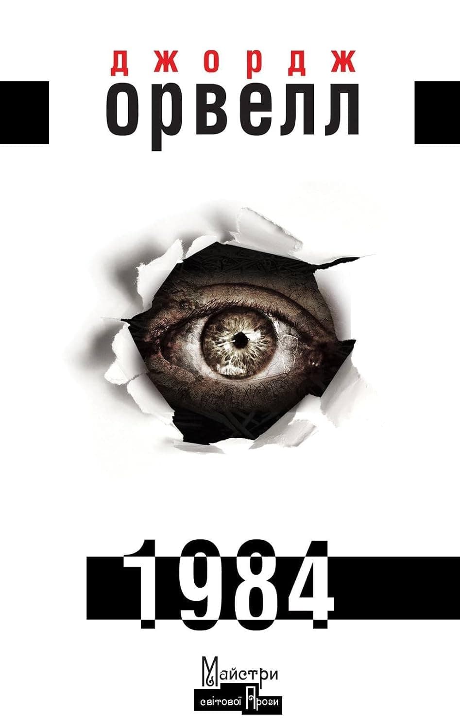 Cover of 1984 (2015) – Видавництво Жупанського
