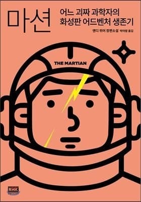 Cover of The Martian (2015) – RHKOREA