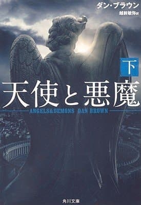 Cover of 天使と悪魔