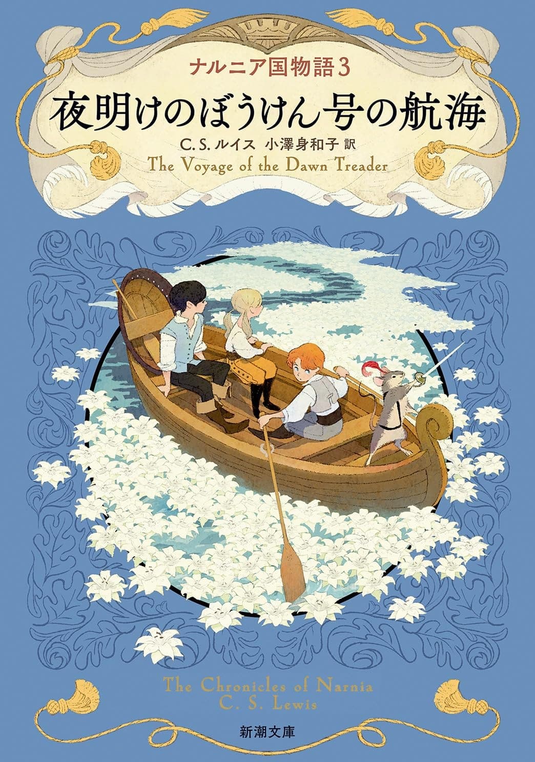Cover of The Voyage of the Dawn Treader