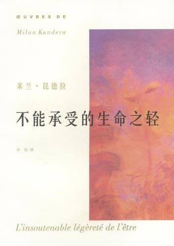 Cover of The Unbearable Lightness of Being (2003) – 上海译文出版社