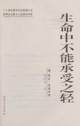 Cover of The Unbearable Lightness of Being (1999) – 敦煌文艺出版社