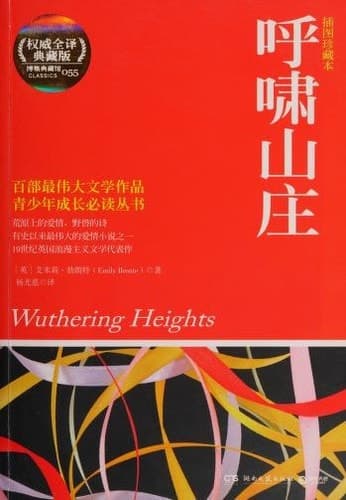 Cover of Wuthering Heights (2012) – Hunan literature and Art Publishing House