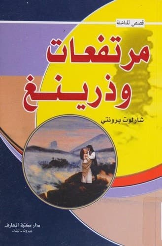 Cover of Wuthering Heights (2008) – Dar al-maaref