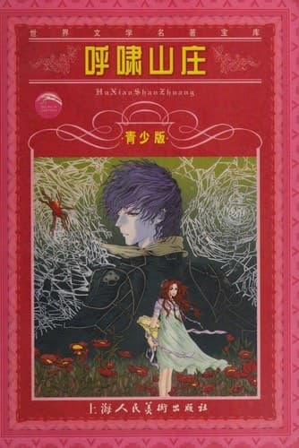 Cover of Wuthering Heights (2002) – 上海人民美术出版社