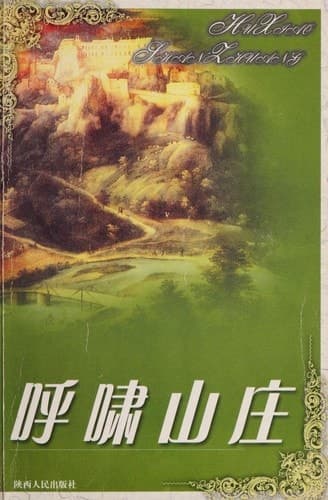 Cover of Wuthering Heights (2002) – 陕西人民出版社