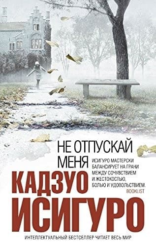 Cover of Never Let Me Go (2016) – Eksmo