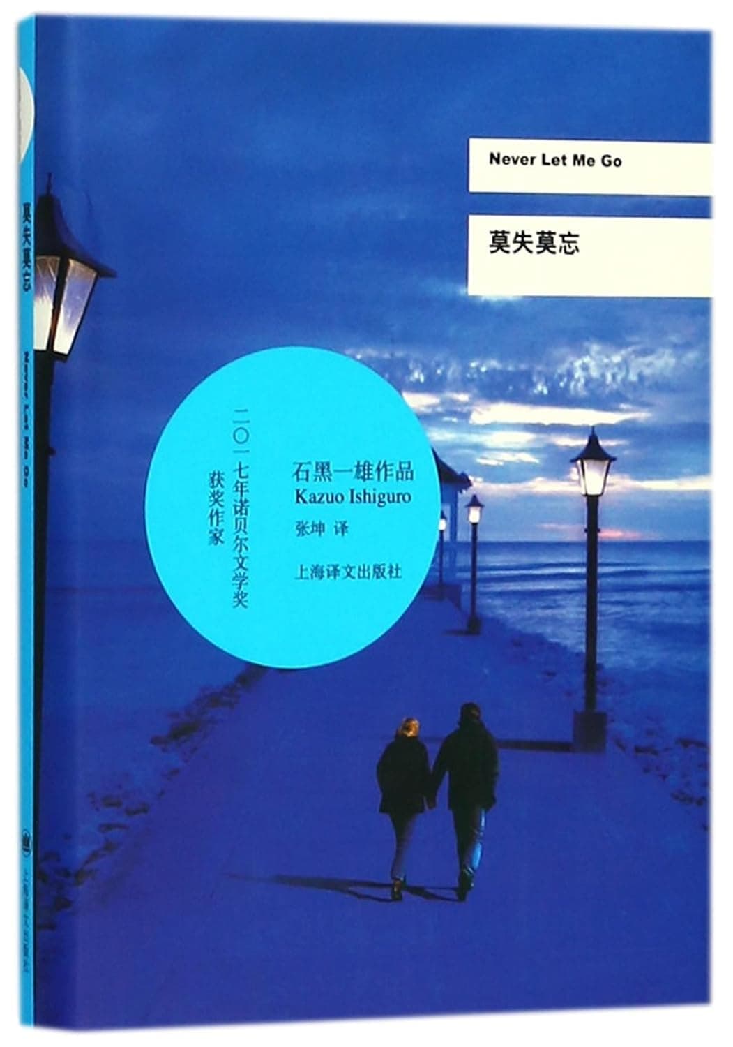 Cover of Never Let Me Go (2018) – Shanghai Translation Publishing House