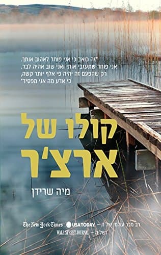 Cover of Archer's Voice (2016) – ahavot