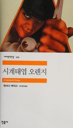 Cover of A Clockwork Orange (2022) – Minŭmsa