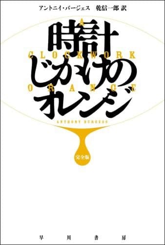 Cover of A Clockwork Orange (2008) – Hayakawa Publishing/Tsai Fong Books