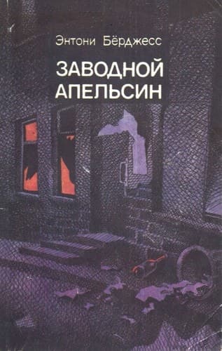 Cover of A Clockwork Orange (1991) – Khudozhestvennai︠a︡ lit-ra