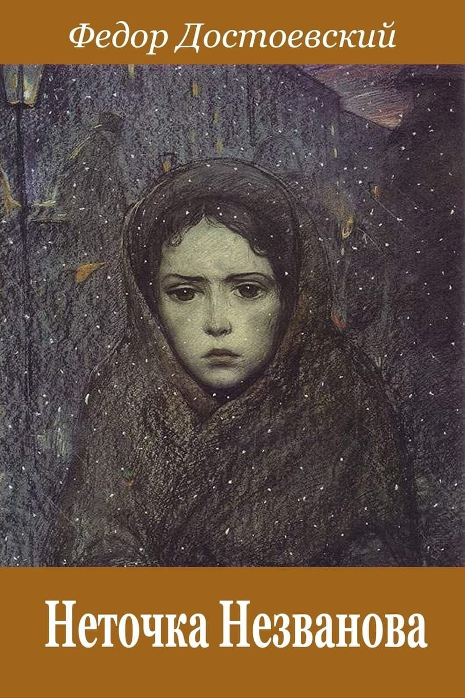 Cover of Netochka Nezvanova (2018) – Createspace Independent Publishing Platform