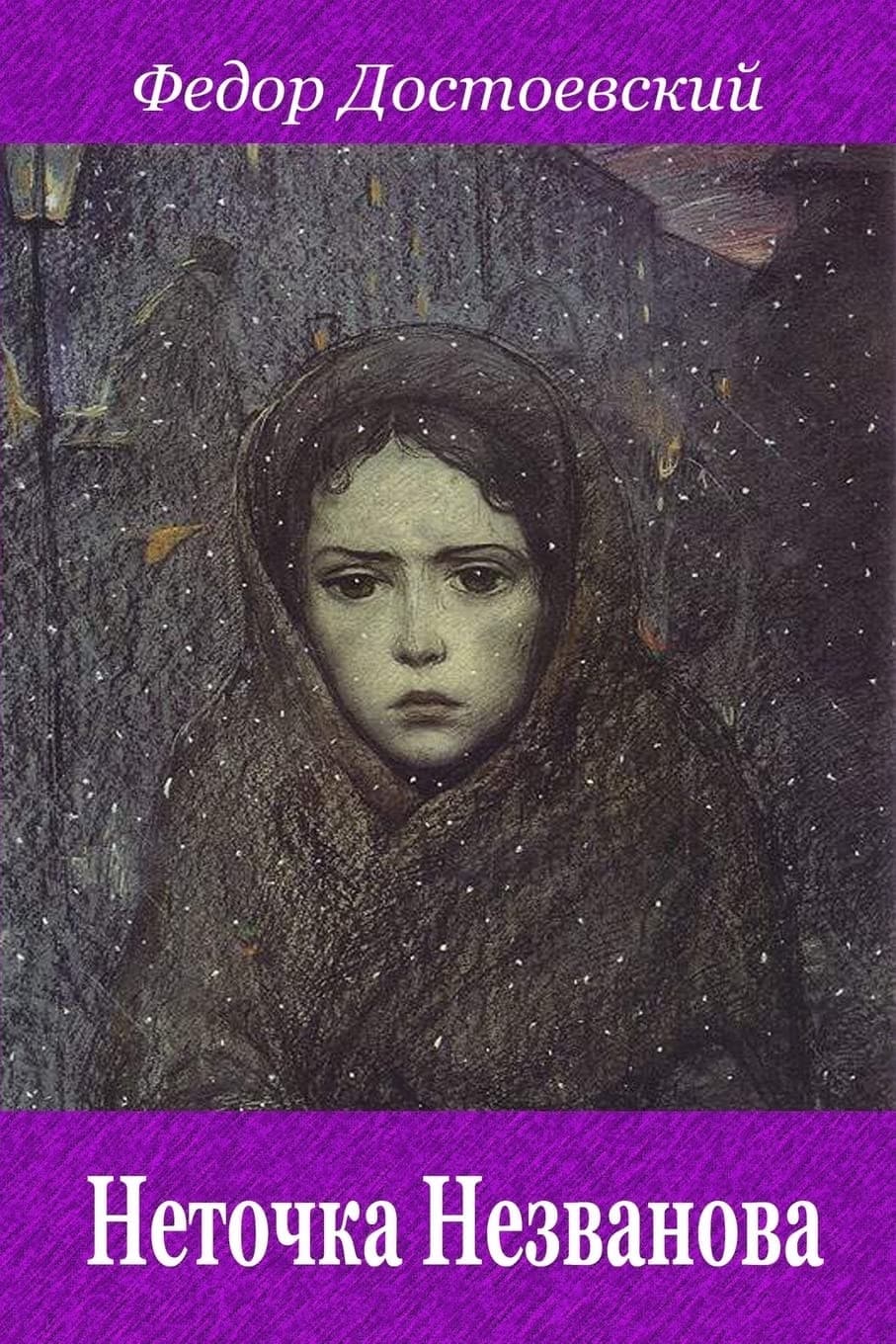Cover of Netochka Nezvanova (2018) – Createspace Independent Publishing Platform