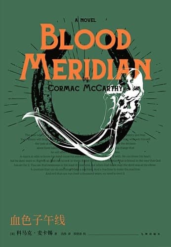 Cover of Blood Meridian (2018) – Jiuzhou Press