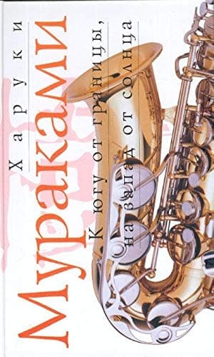 Cover of South of the Border, West of the Sun (2003) – ĖKSMO