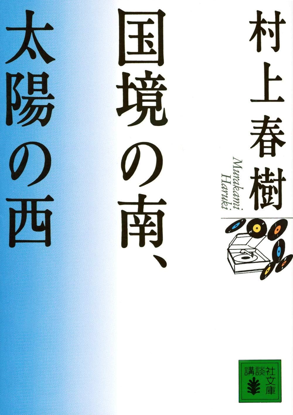 Cover of South of the Border, West of the Sun (1995) – Kodansha