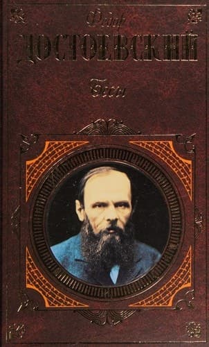 Cover of Demons/The Possessed (2005) – Eksmo