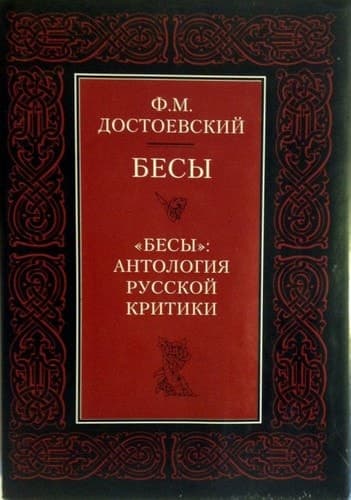 Cover of Demons/The Possessed (1996) – Согласие