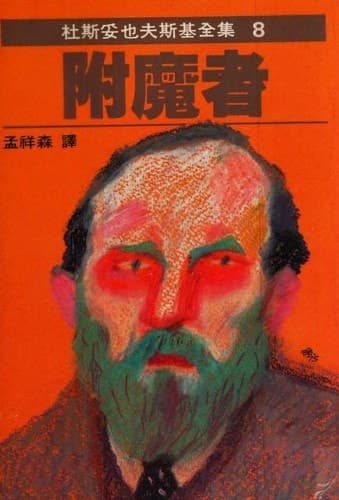 Cover of Demons/The Possessed (1979) – Yuan jing chu ban shi ye gong si