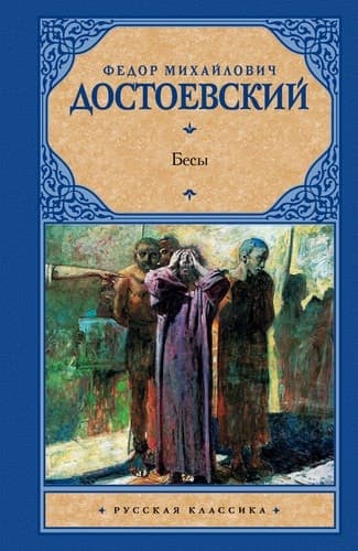 Cover of Бесы