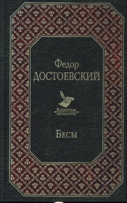 Cover of Бесы